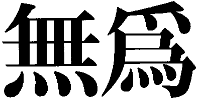 Tao Themes: Wu Wei — Non-action in the Tao Te Ching
